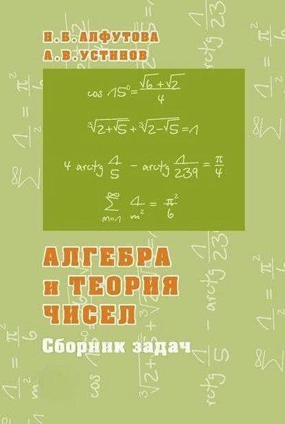 Книга "Алгебра и теория чисел. Сборник задач для математических школ" - Алфутова Н. DGN06624 фото