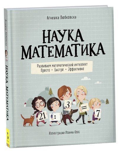 Книга "Наука математика. Развиваем математический интеллект. Просто. Быстро. Эффективно" - Агнешка Любковска SKL0026 фото