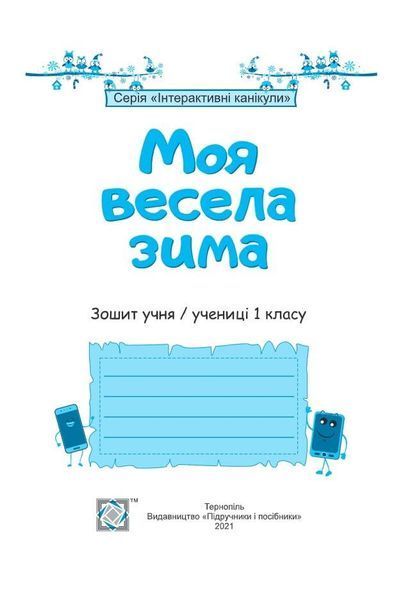 Зошит. Моя весела зима. 1 клас - Вознюк Л. PIP0164 фото