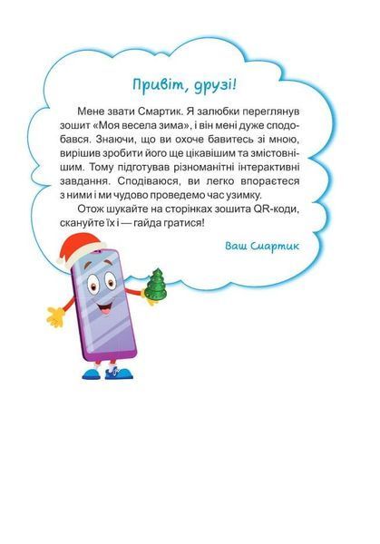 Зошит. Моя весела зима. 1 клас - Вознюк Л. PIP0164 фото