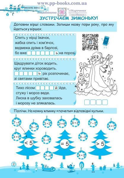 Зошит. Моя весела зима. 1 клас - Вознюк Л. PIP0164 фото