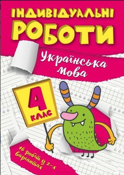 Индивидуальные работы. Украинский язык. 4 класс - Шевченко К.М. TOR0015 фото