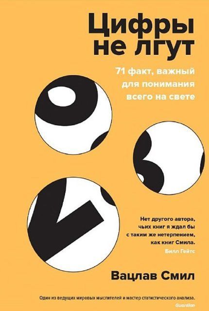 Книга "Цифры не лгут. 71 факт, важный для понимания всего на свете" - Смил В. (Твердый переплет) DGN04236 фото