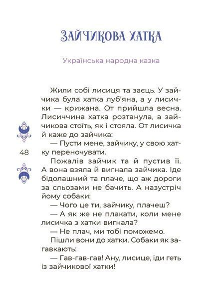 Книга "Казки на 5 хвилин для добрих сновидінь" - Чабанова О. (Тверда обкладинка, українською мовою) OSNO0062 фото