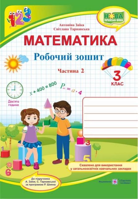 Рабочая тетрадь. Математика 3 класс. НУШ. 2 часть - к учебнику Заики А., Тарнавской С. PIP0064 фото