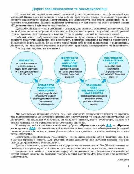 "Предпринимательство и финансовая грамотность. Тетрадь для формовочной и итоговой оценки. 8 класс. НУШ" - Ефимович О. 2781881405 фото