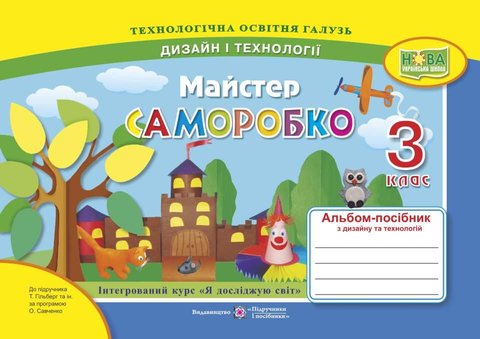 Альбом-посібник Майстер Саморобка. Дизайн та технології 3 клас. НУШ – до підручника Гільберг Т. PIP0114 фото