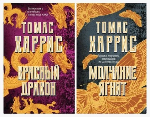 Комплект книг: "Червоний дракон", "Мовчання ягнят" - Томас Харріс KOM045 фото