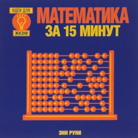 Книга "Математика за 15 минут" - Энн Р. DGN05632 фото