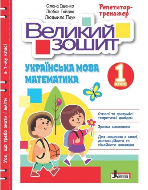 Великий зошит. Українська мова і математика. 1 клас. Репетитор-тренажер. НУШ - Іщенко О. LITER0015 фото