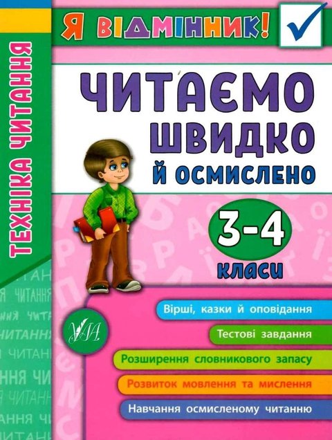 Я отличник. Техника чтения. Читаем быстро и осмысленно. 3-4 классы - Таровита И. ULA0115 фото