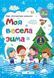 Зошит. Моя весела зима. 1 клас - Вознюк Л. PIP0164 фото 1