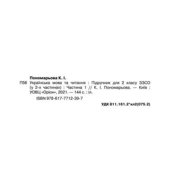"Украинский язык и чтение. Учебник. 2 класс. НУШ. Часть 1" - Пономарева К. (Твердый переплет) ORIO0044 фото