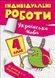 Индивидуальные работы. Украинский язык. 4 класс - Шевченко К.М. TOR0015 фото 1