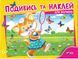 Книга "Посмотри и наклей для малышей. Котенок" - Приходкин И. (На украинском языке) VIVAT00405 фото 1