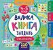 Велика книга завдань з наліпками. 4-5 років - Смірнова К. ULA0065 фото 1