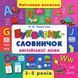 "Букварик-словарик английского языка. Сообразительным малышам. 3-5 лет" - Зиновьева Л. (Твердый переплет) ULA0161 фото 1