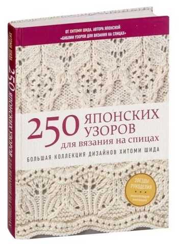 250 японских узоров для вязания на спицах. Большая коллекция дизайнов Хитоми Шида