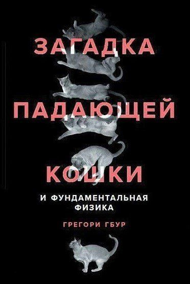 Книга "Загадка падающей кошки и фундаментальная физика" - Гбур Гр. (Твердый переплет) DGN09360 фото