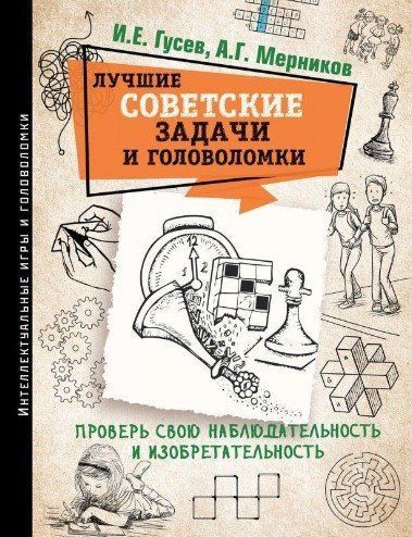 Книга "Лучшие советские задачи и головоломки" - Мерседес Г. (Твердый переплет) DGN01791 фото