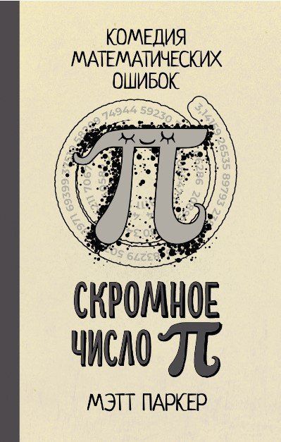 Книга "Скромное число Пи" - Паркер М. (Твердый переплет) DGN06372 фото