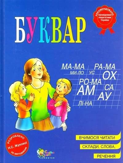 Книга "Буквар" — Жукова Н.С. (На українській мові, тверда палітурка) DAN0010 фото