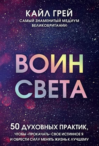 Книга "Воїн світла. 50 духовних практик, щоб прокачати своє справжнє Я" &ndash; Грей К. DGN10878 фото