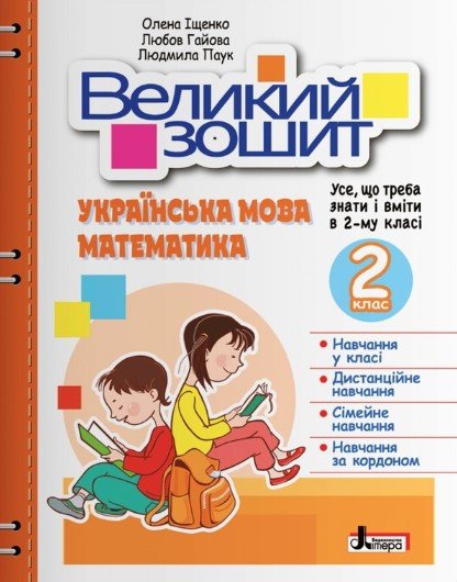 Большая тетрадь. Украинский язык и математика. 2 класс. Репетитор-тренажер. НУШ - Ищенко О. LITER0016 фото