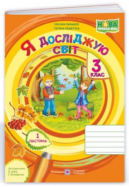 Зошит. Я досліджую світ. 3 клас. НУШ. 1 частина – до підручника Бібік Н., Бондарчук Г. PIP0065 фото