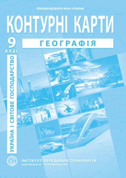 ІПТ. Контурні карти. Географія. 9 клас. НУШ ANIPT29 фото