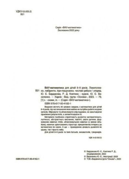 "ВАУ-математика для детей 8-9 лет" - Авторский коллектив OSNO0061 фото