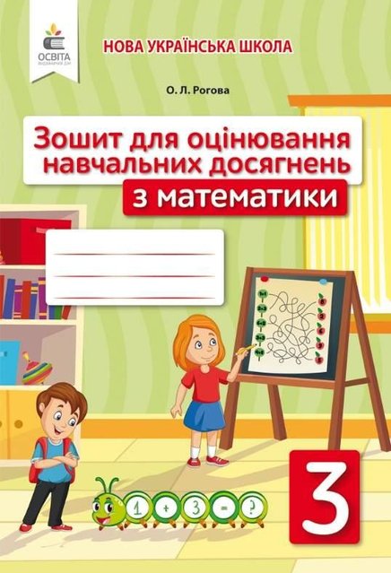 Тетрадь для оценки учебных достижений. Математика 3 класс. НУШ - Рогова О. OSVI0015 фото