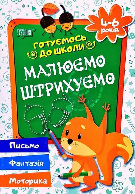 Готуємося до школи. Малюємо. Штрихуємо. 4-6 років - Деріпаско Г. TOR0170 фото