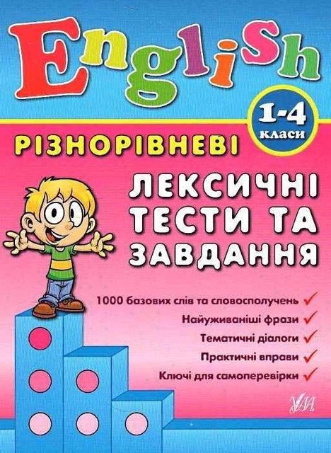 English. Різнорівневі лексичні тести та завдання. 1-4 класи - Зінов'єва Л. ULA0116 фото