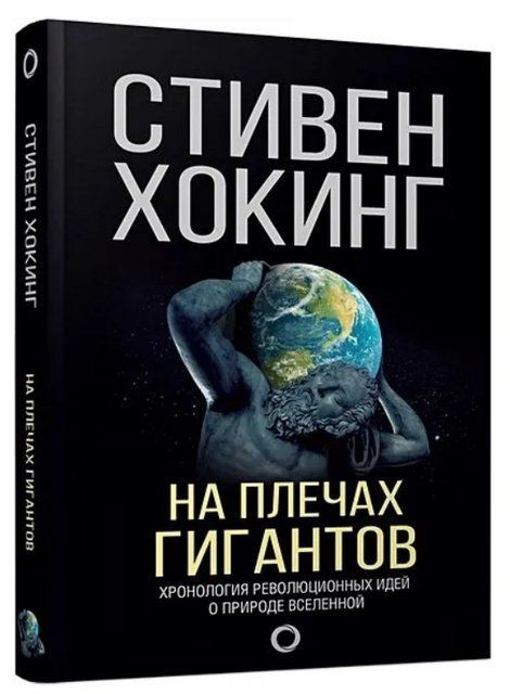 Книга "На плечах гигантов" - Хокинг С. (Твердый переплет) DGN10546 фото