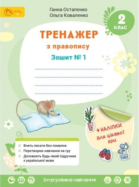 Тренажер з правопису. Українська мова та читання. 2 клас. 1 частина. НУШ — Остапенко Г. SVIT0009 фото