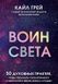 Книга "Воїн світла. 50 духовних практик, щоб прокачати своє справжнє Я" &ndash; Грей К. DGN10878 фото 2