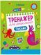 Книга "Тренажер для дошкольников. Письмо" - Леонидова А. (На украинском языке) VIVAT00406 фото 1