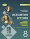 "Тетрадь для формовочной и итоговой оценки. Всемирная история. 8 класс. НУШ" - Ладиченко Т., Савко О. 2784445293 фото 1