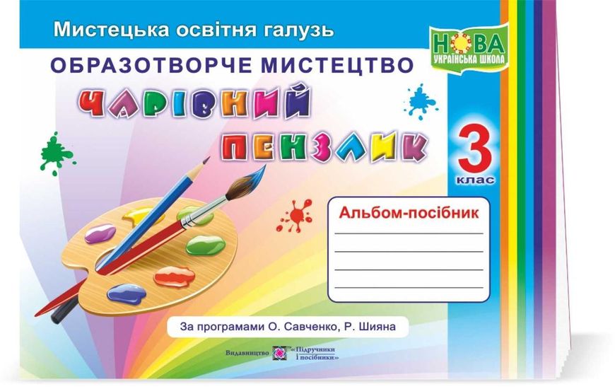 Альбом-посібник Чарівний пензлик. Образотворче мистецтво 3 клас.НУШ - Бровченко А. PIP0115 фото