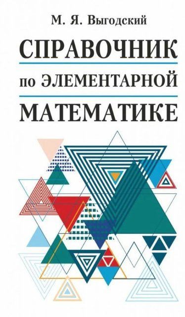 Книга "Справочник по элементарной математике" - Выгодский М. (Твердый переплет) DGN06626 фото