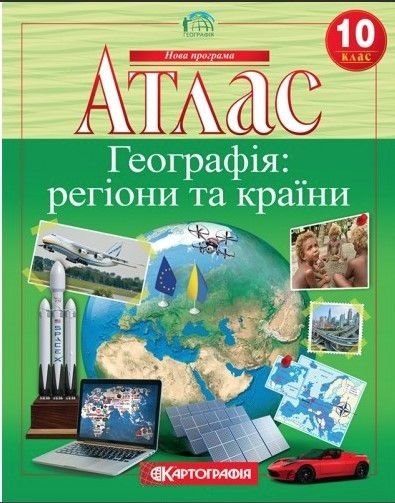 Атлас. Географія: регіони та країни. 10 клас KK006 фото