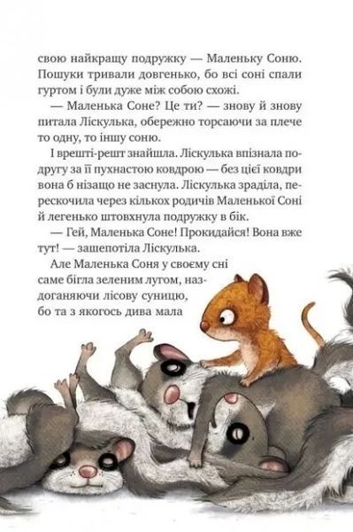 Книга "Маленька Соня в лісі різдвяних історій" - Больман Забіне (Тверда палітурка, українською мовою) VIVAT00136 фото
