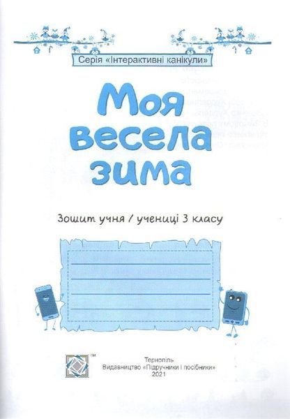 Зошит. Моя весела зима. 3 клас - Вознюк Л. PIP0166 фото