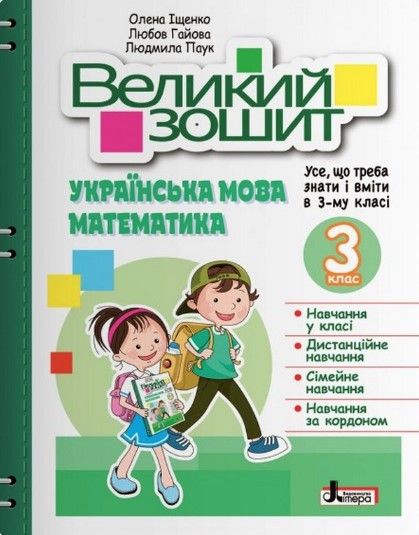 Большая тетрадь. Украинский язык и математика. 3 класс. Репетитор-тренажер. НУШ - Ищенко О. LITER0017 фото