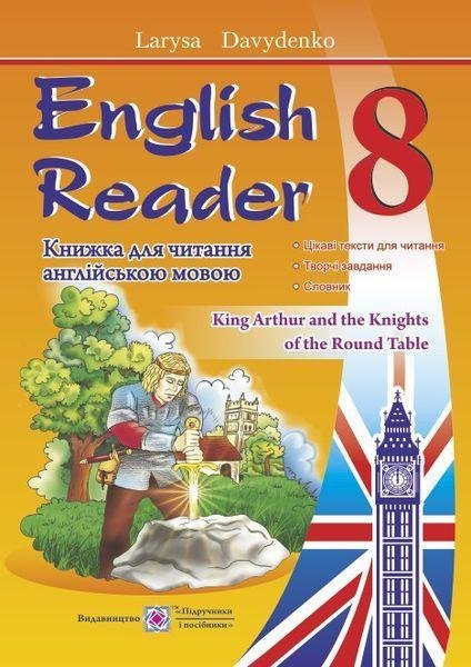 English Reader. Книжка для читання англійською мовою. 8 клас – Давиденко Л. PIP0010 фото