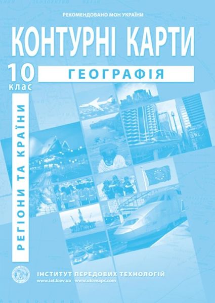 ИПТ. Контурные карты. География. 10 класс. НУШ ANIPT30 фото