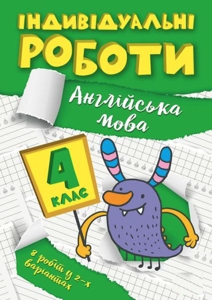 Индивидуальные работы. Английский язык. 4 класс - Ярымчук Я.В. TOR0017 фото