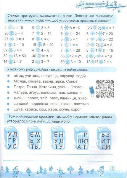 Зошит. Моя весела зима. 3 клас - Вознюк Л. PIP0166 фото
