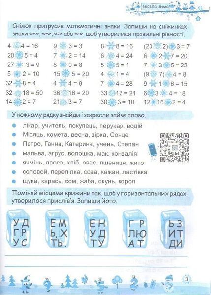 Зошит. Моя весела зима. 3 клас - Вознюк Л. PIP0166 фото